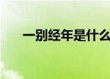 一别经年是什么意思（一别经年解释）