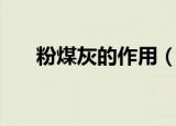 粉煤灰的作用（粉煤灰的作用是什么）