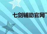 七剑辅助官网下载（七剑辅助官网）