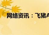  网络资讯：飞猪APP如何添加常用人信息