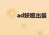 ad妖姬出装（ad妖姬出装推荐）
