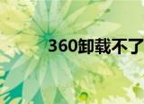 360卸载不了怎么办（解决方法）