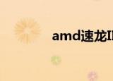 amd速龙II x4（amd速龙）