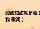 酸酸甜甜就是我 歌词张含韵（酸酸甜甜就是我 歌词）