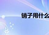 销子用什么材料（销子材料）
