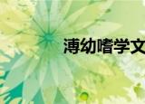 溥幼嗜学文言文（溥幼嗜学）