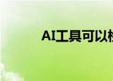  AI工具可以检测全球流行的趋势