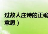 过故人庄诗的正确读音（过故人庄诗读音以及意思）