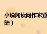 小说阅读网作家登陆中心（小说阅读网作家登陆）