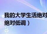 我的大学生活绝对低调大结局（我的大学生活绝对低调）