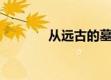 从远古的墓（远古墓穴深处）