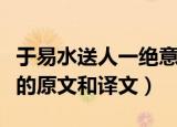 于易水送人一绝意思及原文（于易水送人一绝的原文和译文）