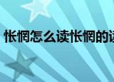怅惘怎么读怅惘的读音是什么（怅惘如何读）