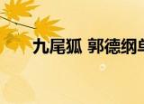 九尾狐 郭德纲单口（九尾狐 郭德纲）