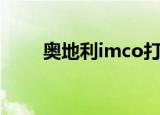 奥地利imco打火机（imco打火机）