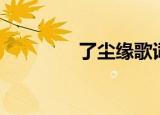 了尘缘歌词（尘缘叹歌词）
