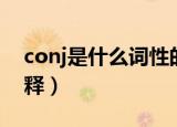 conj是什么词性的意思（conj是什么词性解释）