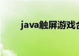 java触屏游戏合集（java触屏游戏）