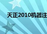 天正2010机器注册码（天正8 2注册机）