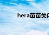 hera苗苗关闭微博（hera苗苗）