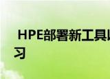  HPE部署新工具以在企业中实施AI和机器学习