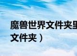魔兽世界文件夹里没有wow.exe（魔兽世界文件夹）