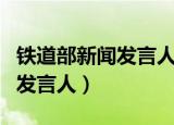 铁道部新闻发言人不管你信不信（铁道部新闻发言人）