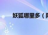 妖狐哪里多（阴阳师妖狐哪里最多）