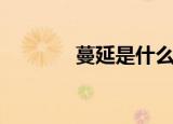 蔓延是什么意思（蔓延含义）