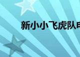新小小飞虎队电影（新小小飞虎队）