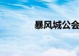 暴风城公会商人（公会商人）