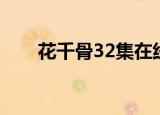 花千骨32集在线观看（花千骨32集）