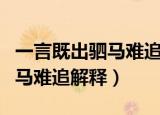 一言既出驷马难追的意思是什么（一言既出驷马难追解释）