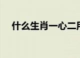什么生肖一心二用（一心二用打一生肖）