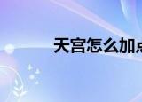 天宫怎么加点（天宫加点方法）