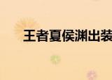 王者夏侯渊出装（梦三国夏侯渊出装）