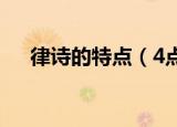 律诗的特点（4点带你深入了解古诗词）