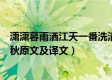潇潇暮雨洒江天一番洗清秋意思（潇潇暮雨洒江天一番洗清秋原文及译文）
