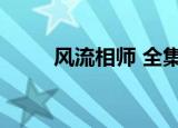 风流相师 全集（狡猾的风流相师）