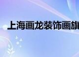 上海画龙装饰画旗舰店（上海画龙无框画）