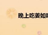 晚上吃姜如吃砒霜（晚上吃姜）