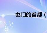 也门的首都（也门的首都是哪里）