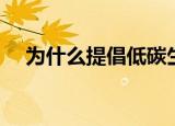 为什么提倡低碳生活（低碳生活的意义）