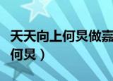 天天向上何炅做嘉宾为什么没有了（天天向上何炅）