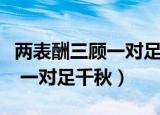 两表酬三顾一对足千秋什么意思（两表酬三顾 一对足千秋）