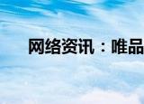  网络资讯：唯品会APP择怎样绑定邮箱