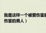 我是这样一个被爱伤害的男人dj小鱼儿（我是这样一个被爱伤害的男人）