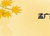孟广美蜘蛛精华