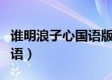 谁明浪子心国语版叫什么歌名（谁明浪子心国语）