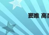 窦唯 高音（窦唯 口音）